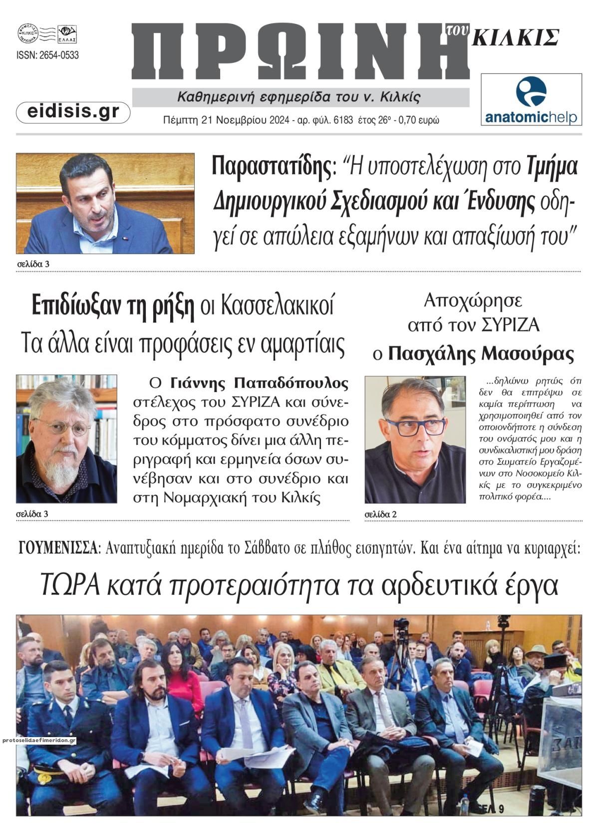 Πρωτοσέλιδο εφημερίδας Πρωινή Κιλκίς