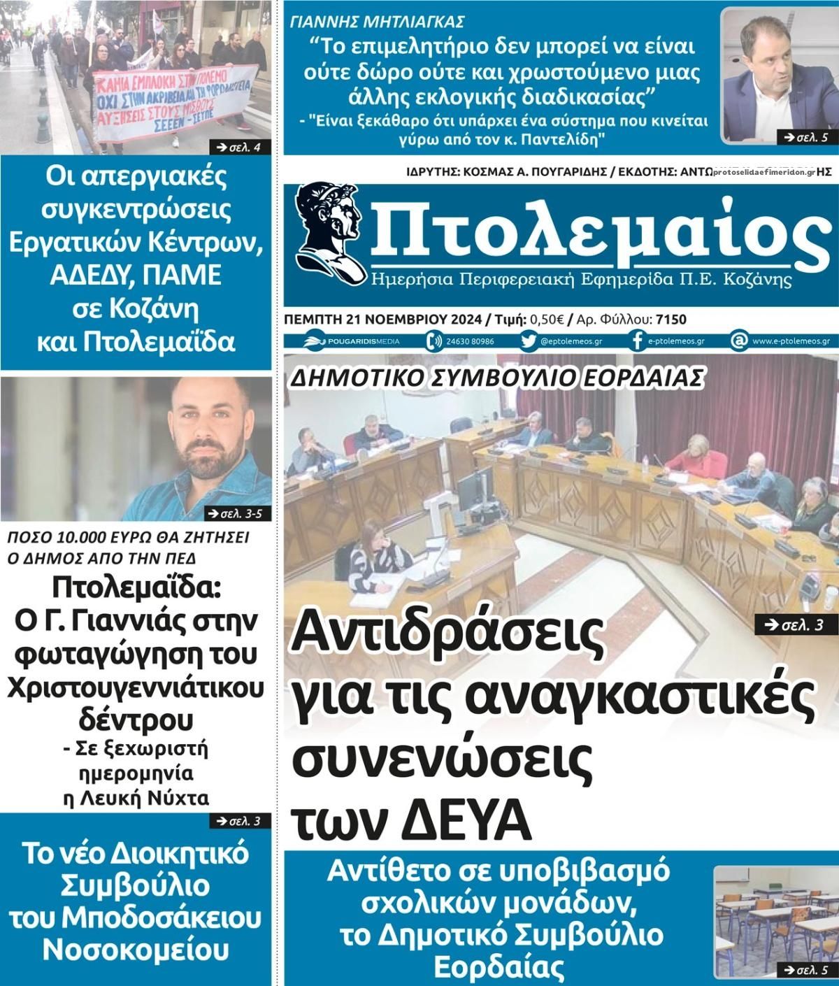 Πρωτοσέλιδο εφημερίδας Πτολεμαίος