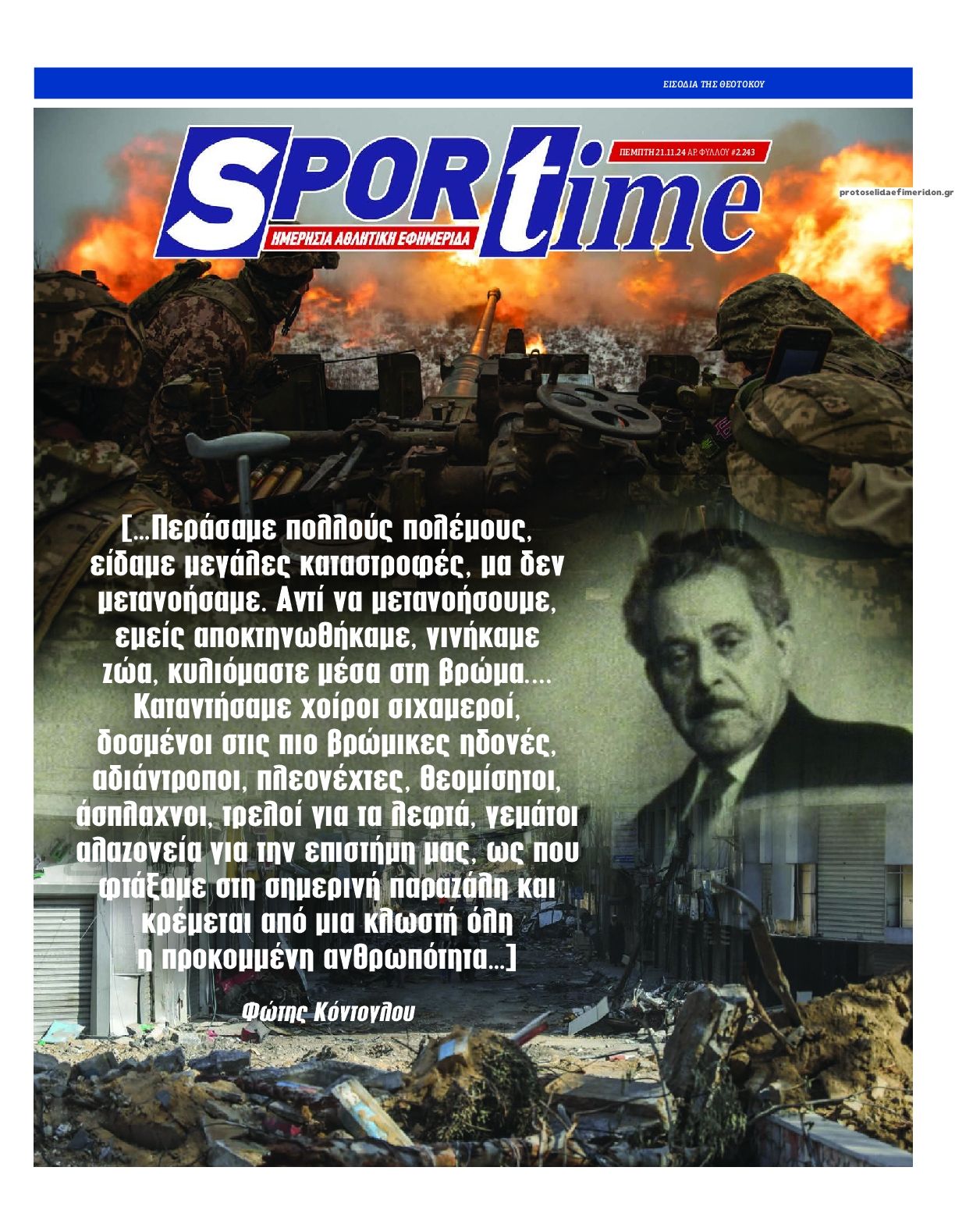 Πρωτοσέλιδο εφημερίδας Sportime