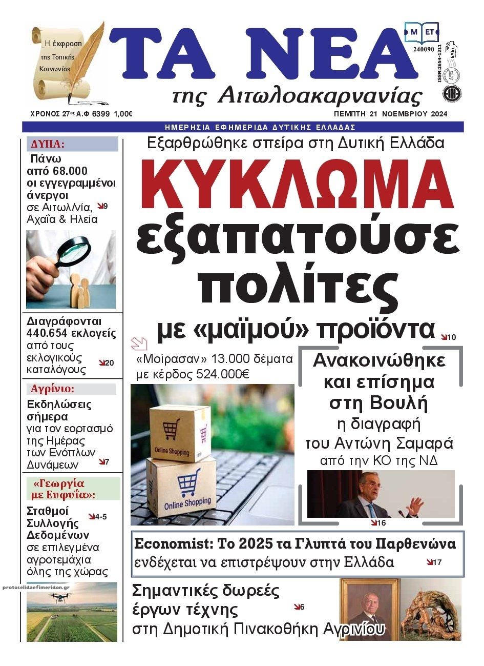 Πρωτοσέλιδο εφημερίδας Τα Νέα Αιτωλοακαρνανίας