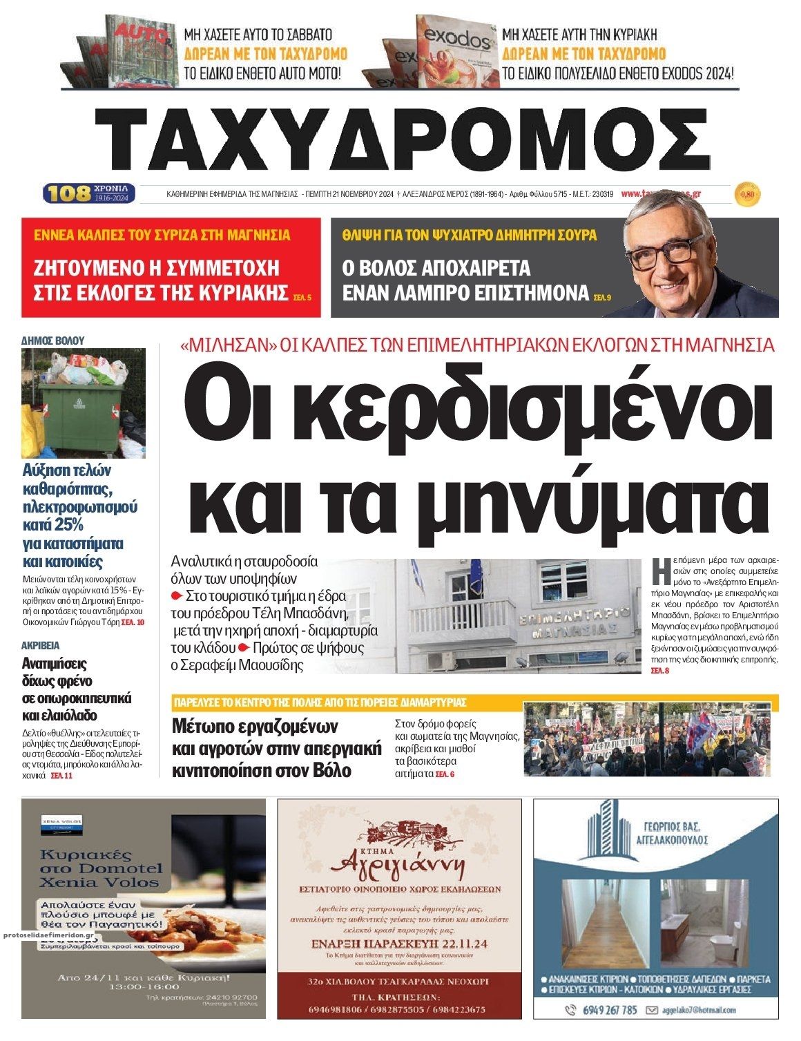 Πρωτοσέλιδο εφημερίδας Ταχυδρόμος