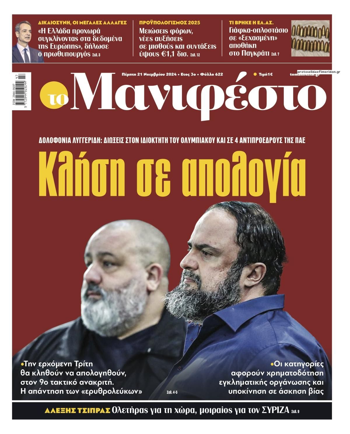 Πρωτοσέλιδο εφημερίδας Το Manifesto