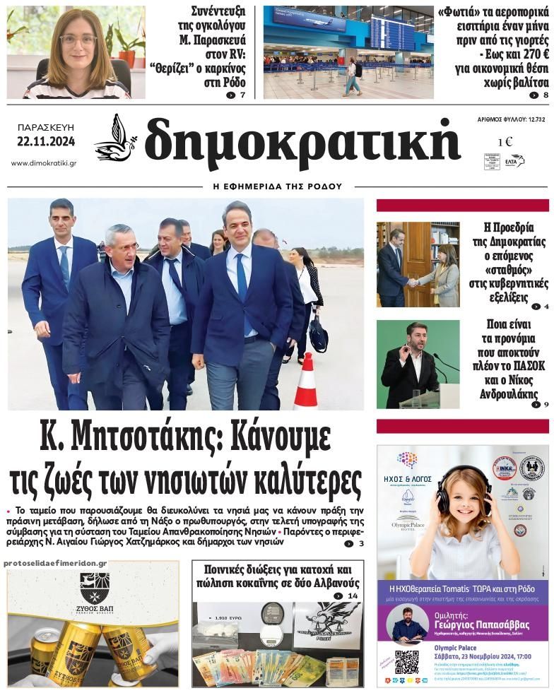 Πρωτοσέλιδο εφημερίδας Δημοκρατική