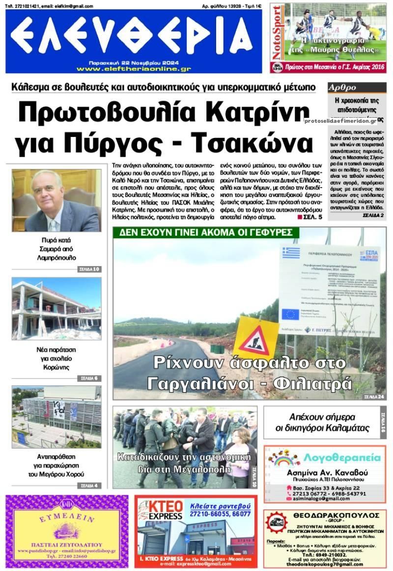 Πρωτοσέλιδο εφημερίδας Ελευθερία Καλαμάτας