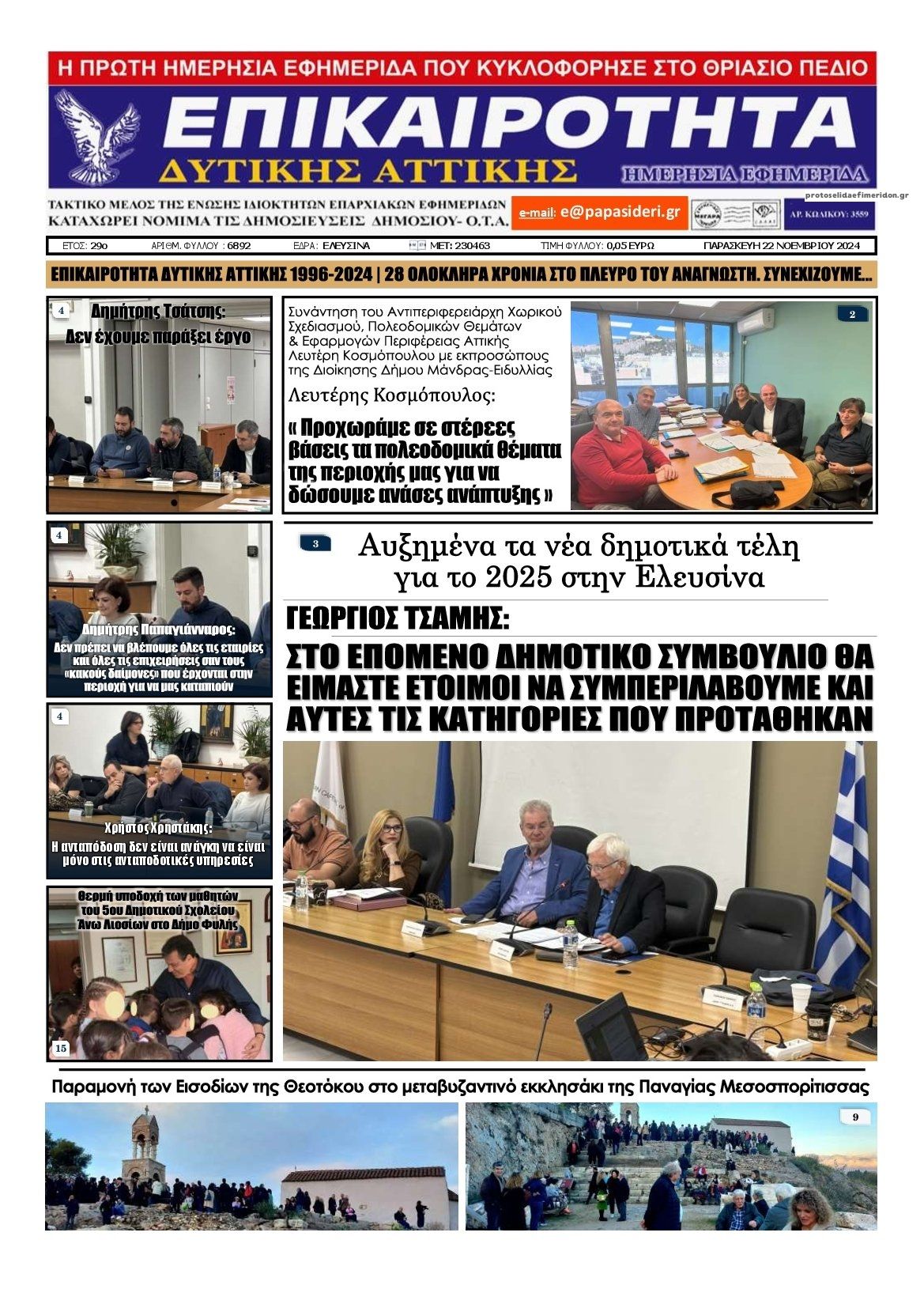 Πρωτοσέλιδο εφημερίδας Επικαιρότητα Δ. Α.