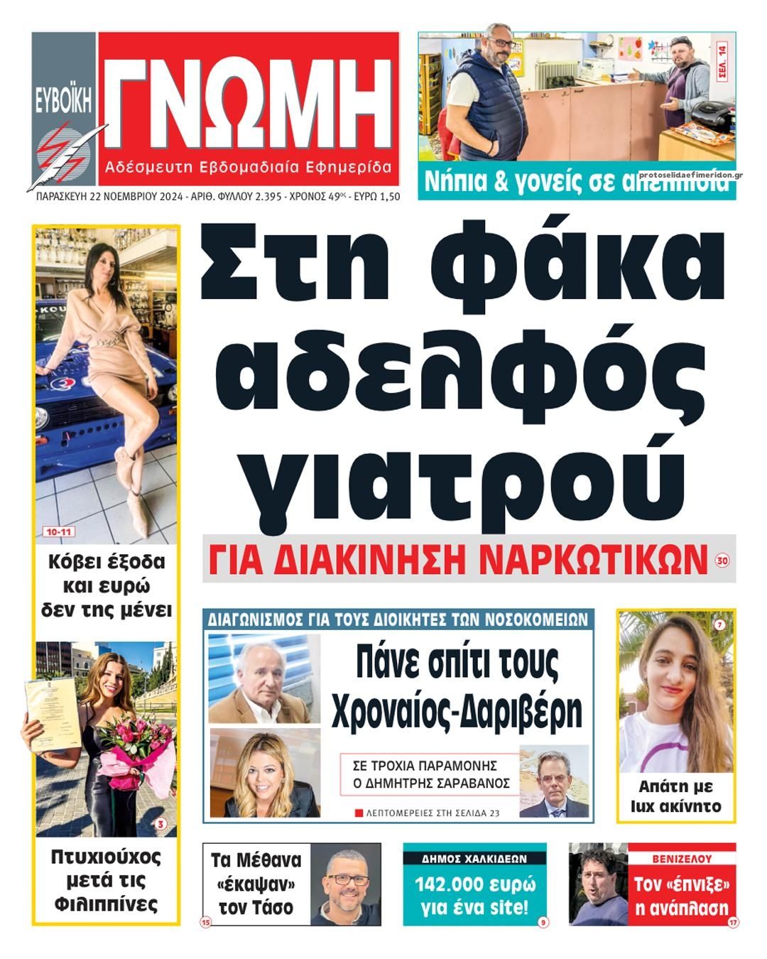 Πρωτοσέλιδο εφημερίδας Ευβοϊκή Γνώμη