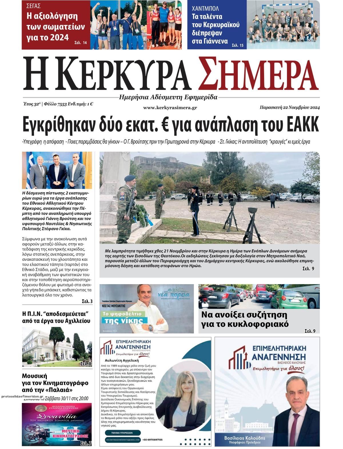 Πρωτοσέλιδο εφημερίδας Η Κέρκυρα Σήμερα