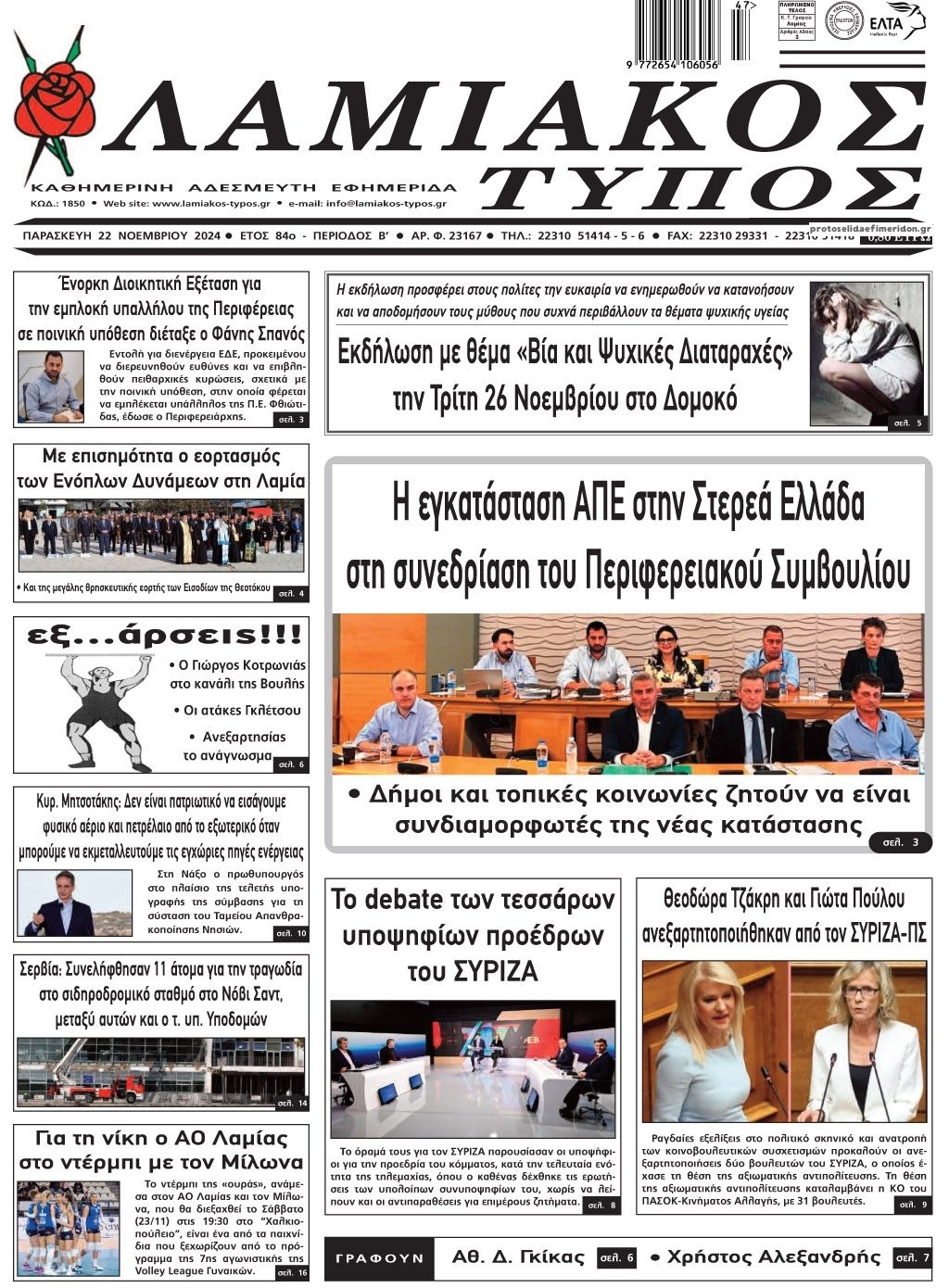 Πρωτοσέλιδο εφημερίδας Λαμιακός Τύπος