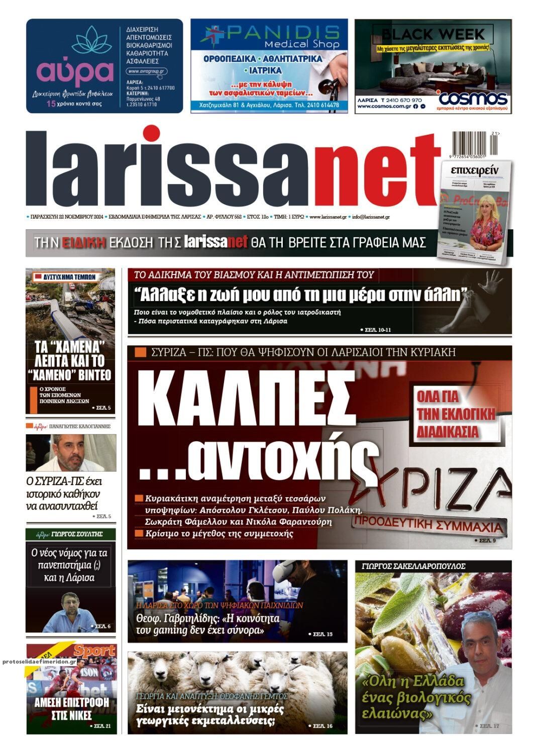 Πρωτοσέλιδο εφημερίδας Larissanet