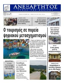 Ανεξάρτητος Ηπείρου