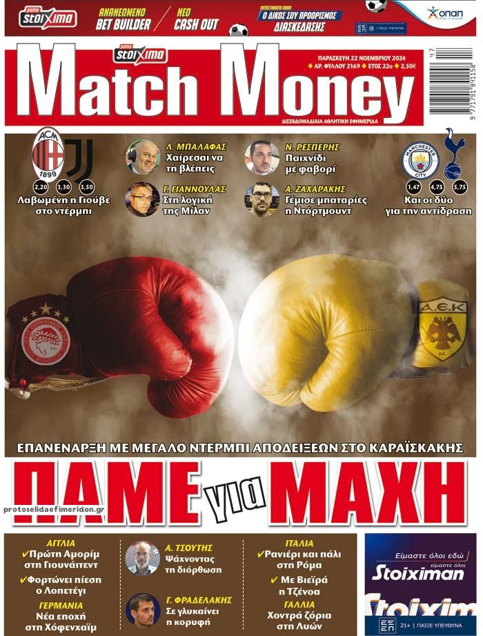 Πρωτοσέλιδο εφημερίδας Matchmoney