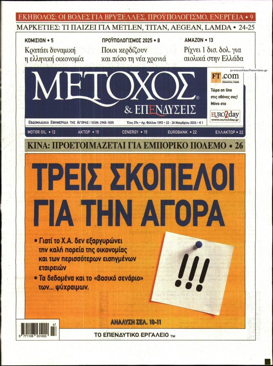 Πρωτοσέλιδο εφημερίδας Μέτοχος