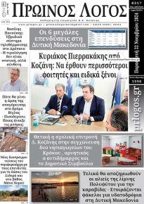 Πρωινός λόγος Κοζάνης