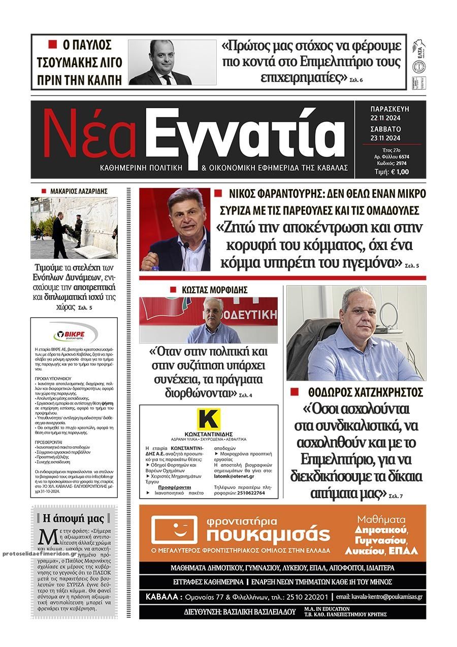 Πρωτοσέλιδο εφημερίδας Νέα Εγνατία