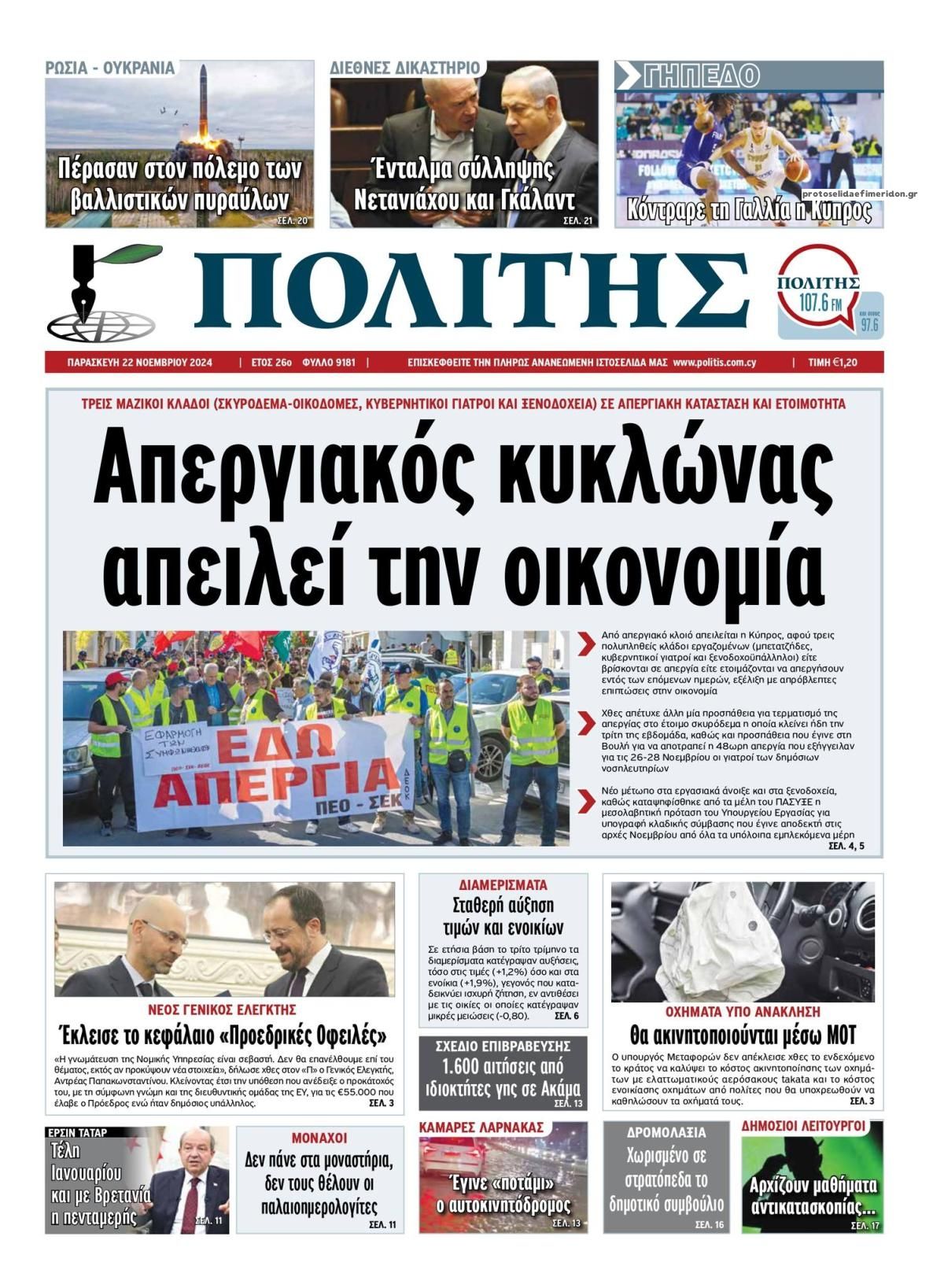 Πρωτοσέλιδο εφημερίδας Πολίτης Κύπρου