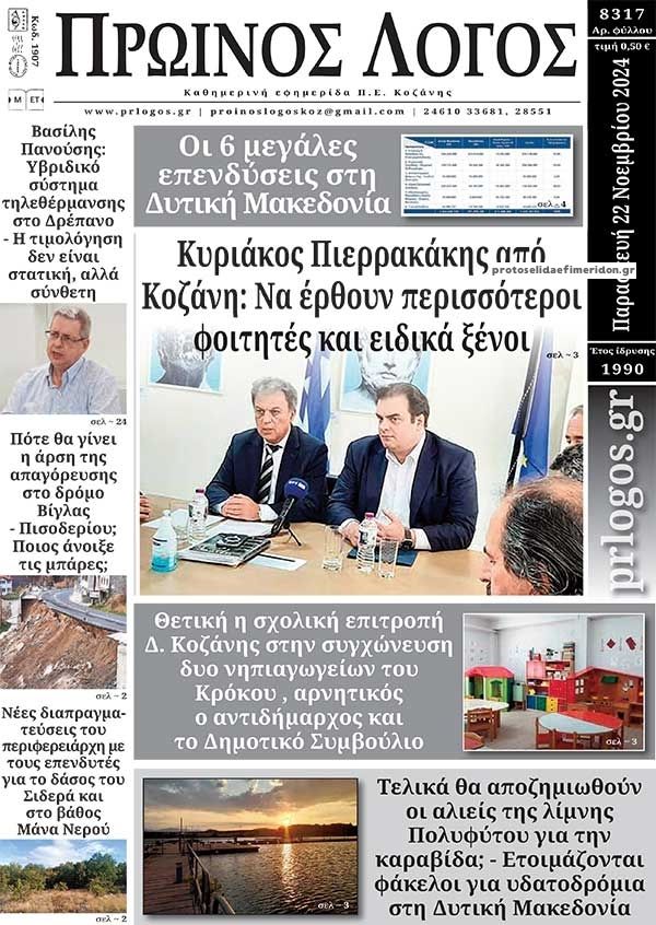 Πρωτοσέλιδο εφημερίδας Πρωινός λόγος Κοζάνης