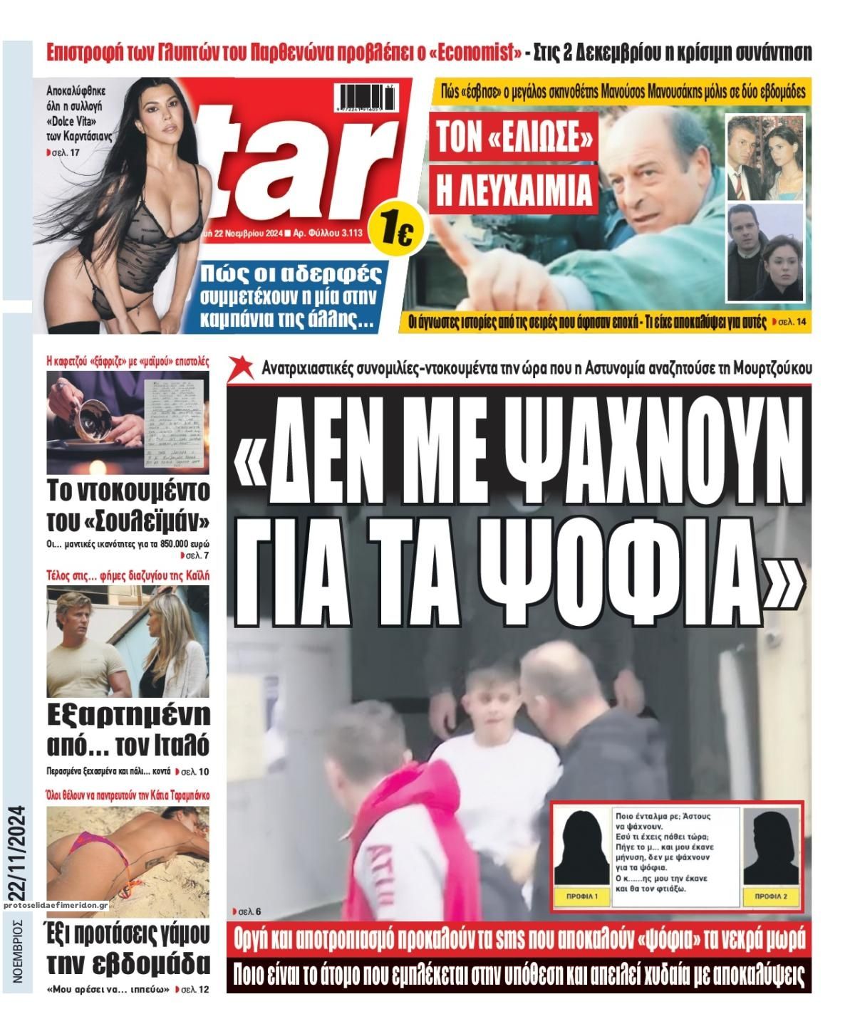 Πρωτοσέλιδο εφημερίδας Star Press