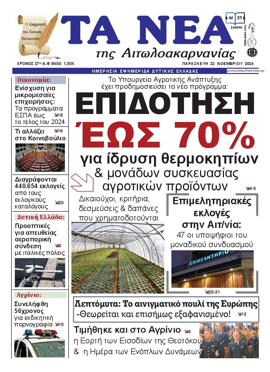 Πρωτοσέλιδο εφημερίδας Τα Νέα Αιτωλοακαρνανίας