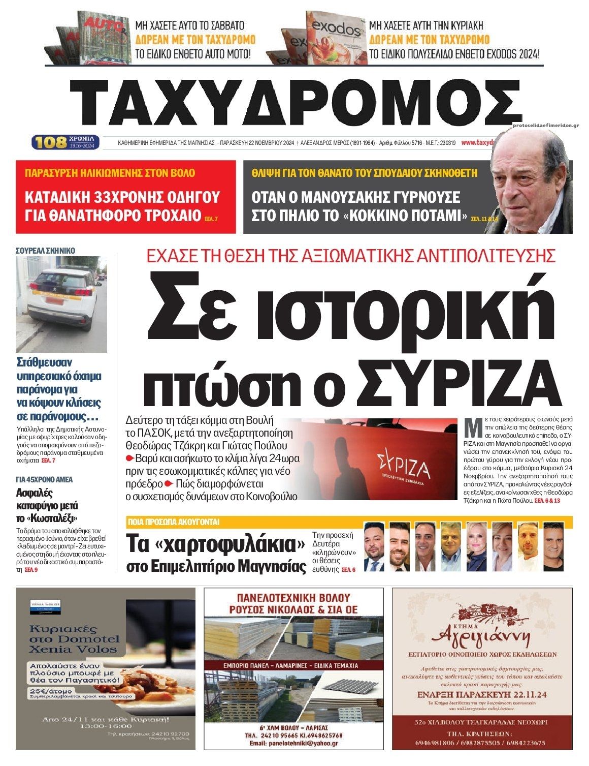 Πρωτοσέλιδο εφημερίδας Ταχυδρόμος