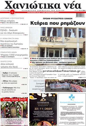 Πρωτοσέλιδο εφημερίδας Χανιώτικα Νέα