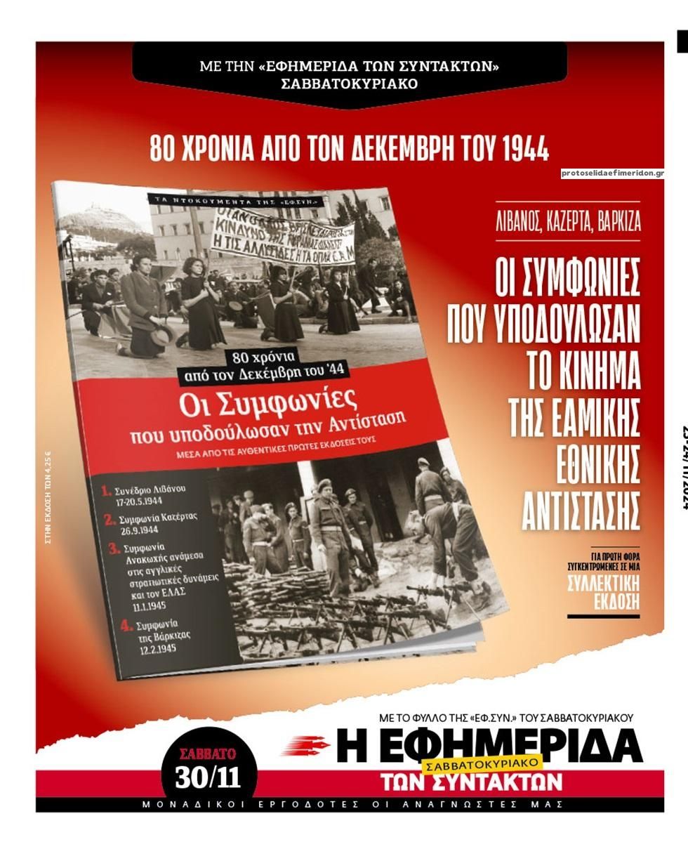 Οπισθόφυλλο εφημερίδας Των συντακτών