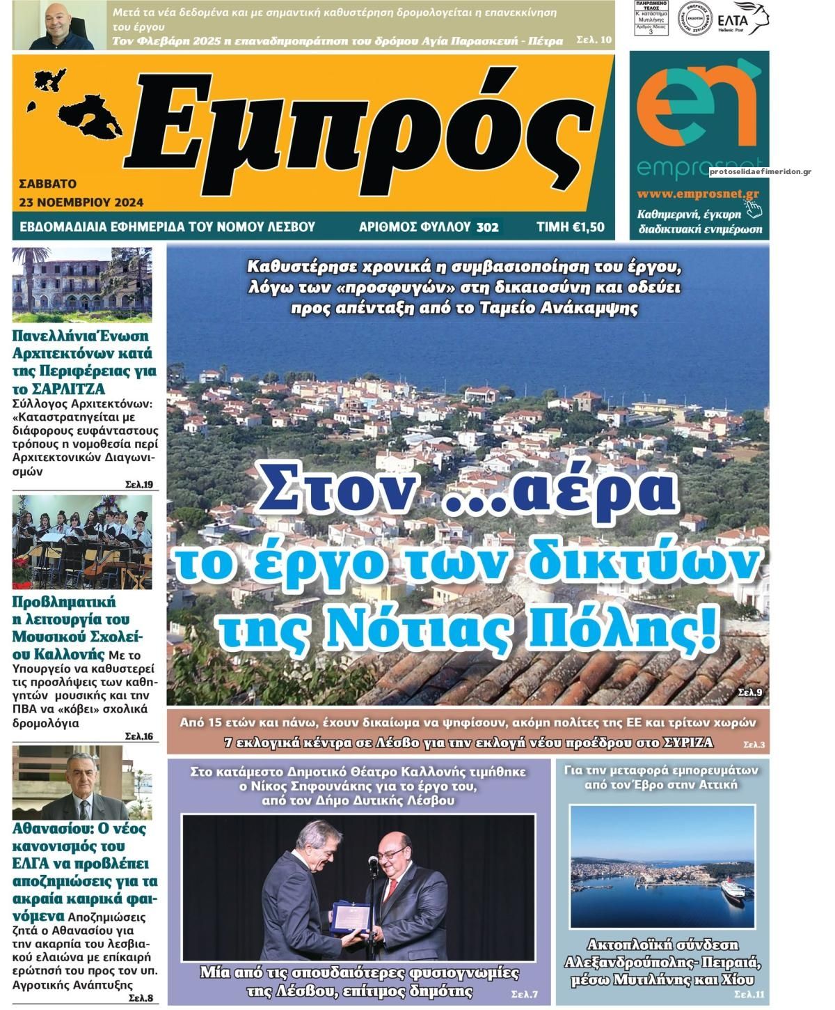 Πρωτοσέλιδο εφημερίδας Εμπρός Λέσβου