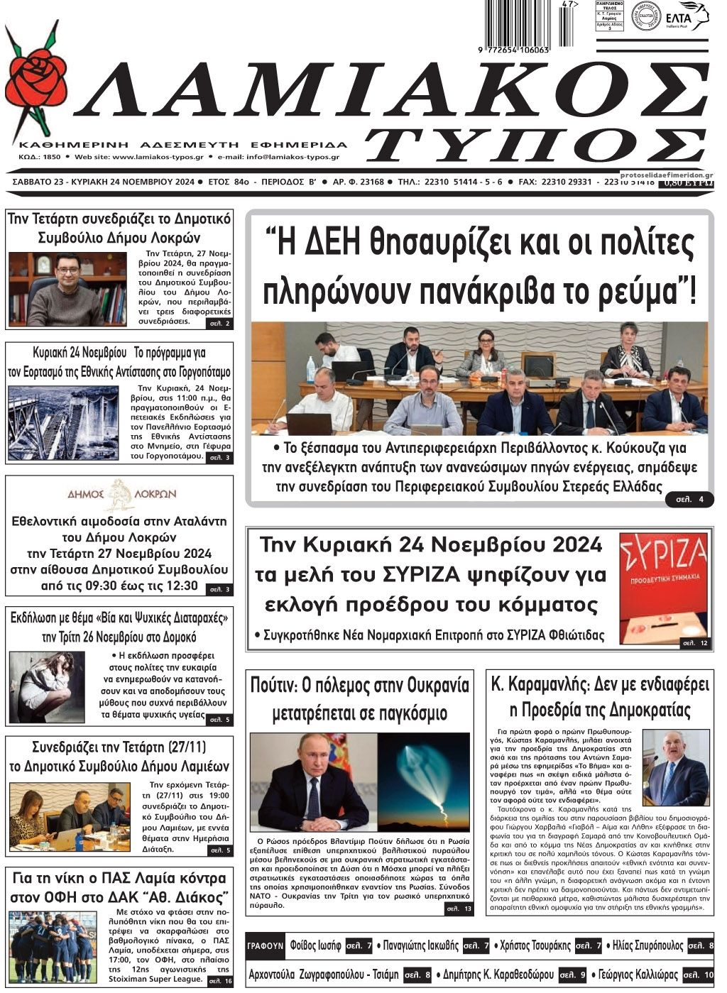 Πρωτοσέλιδο εφημερίδας Λαμιακός Τύπος