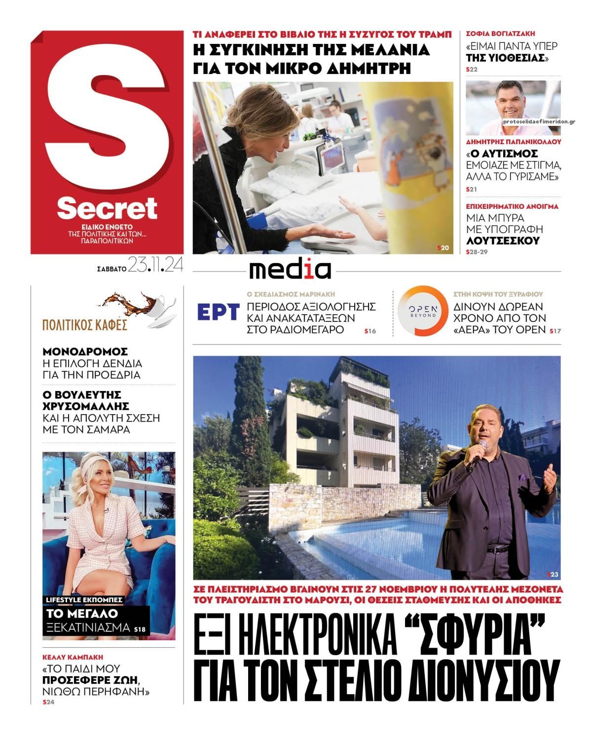 Πρωτοσέλιδο εφημερίδας ΠΑΡΑΠΟΛΙΤΙΚΑ - SECRET