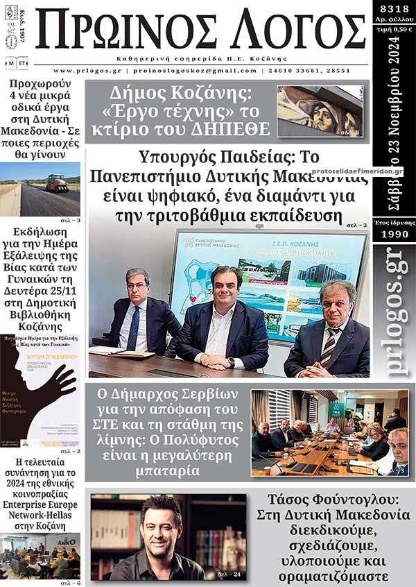 Πρωτοσέλιδο εφημερίδας Πρωινός λόγος Κοζάνης