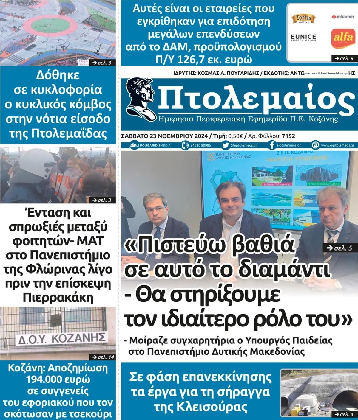 Πρωτοσέλιδο εφημερίδας Πτολεμαίος