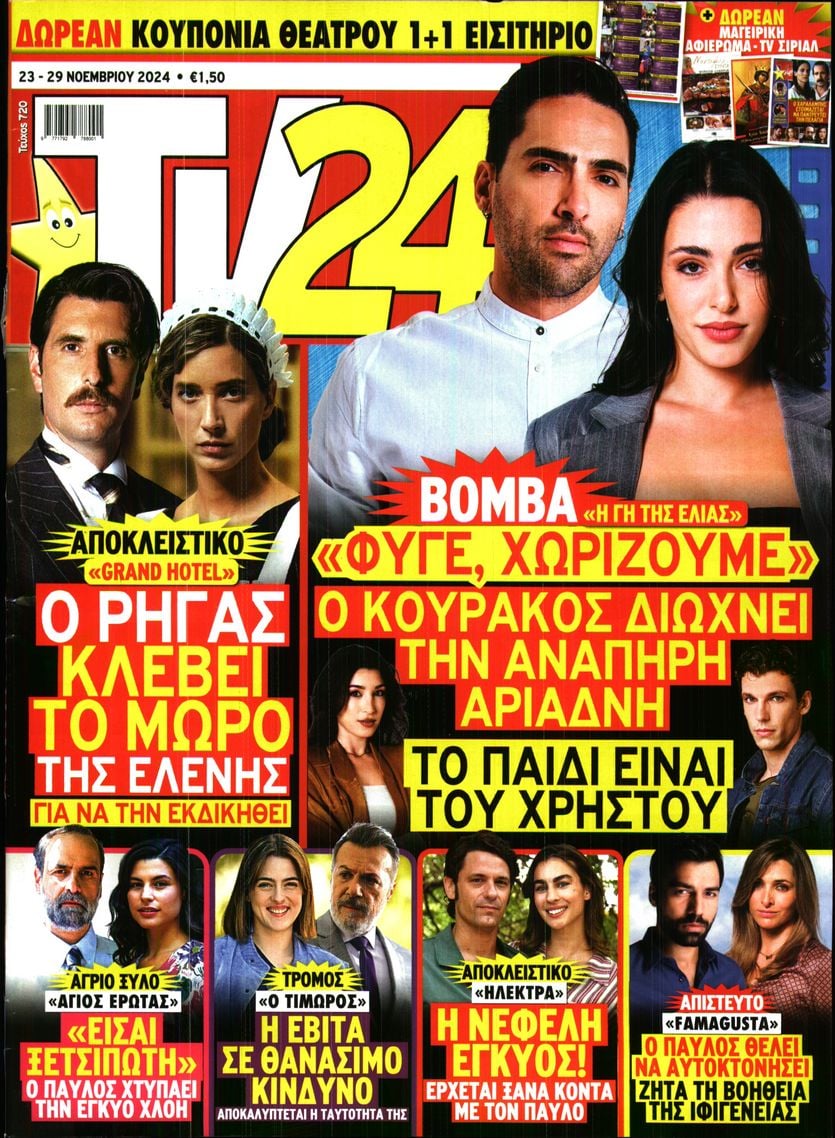 Πρωτοσέλιδο εφημερίδας TV 24