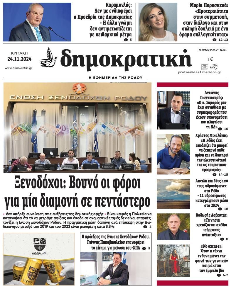 Πρωτοσέλιδο εφημερίδας Δημοκρατική