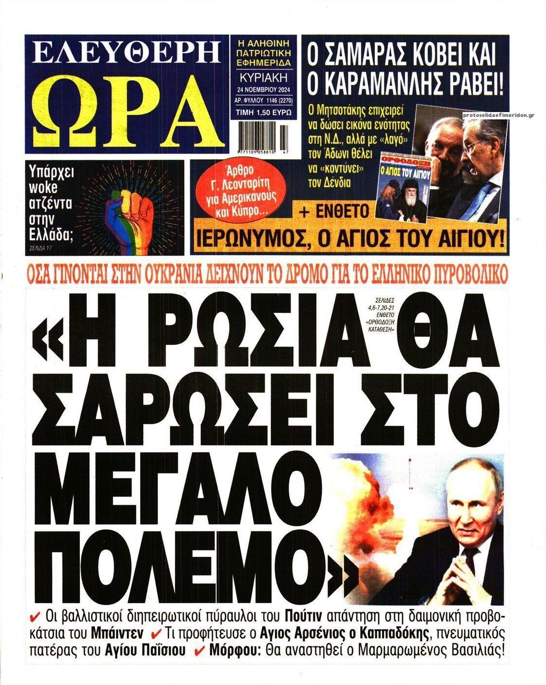 Πρωτοσέλιδο εφημερίδας Ελεύθερη Ώρα