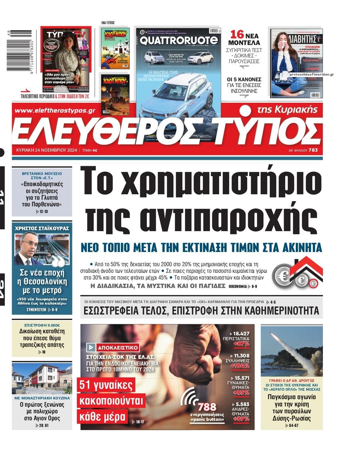 Πρωτοσέλιδο εφημερίδας Ελεύθερος Τύπος