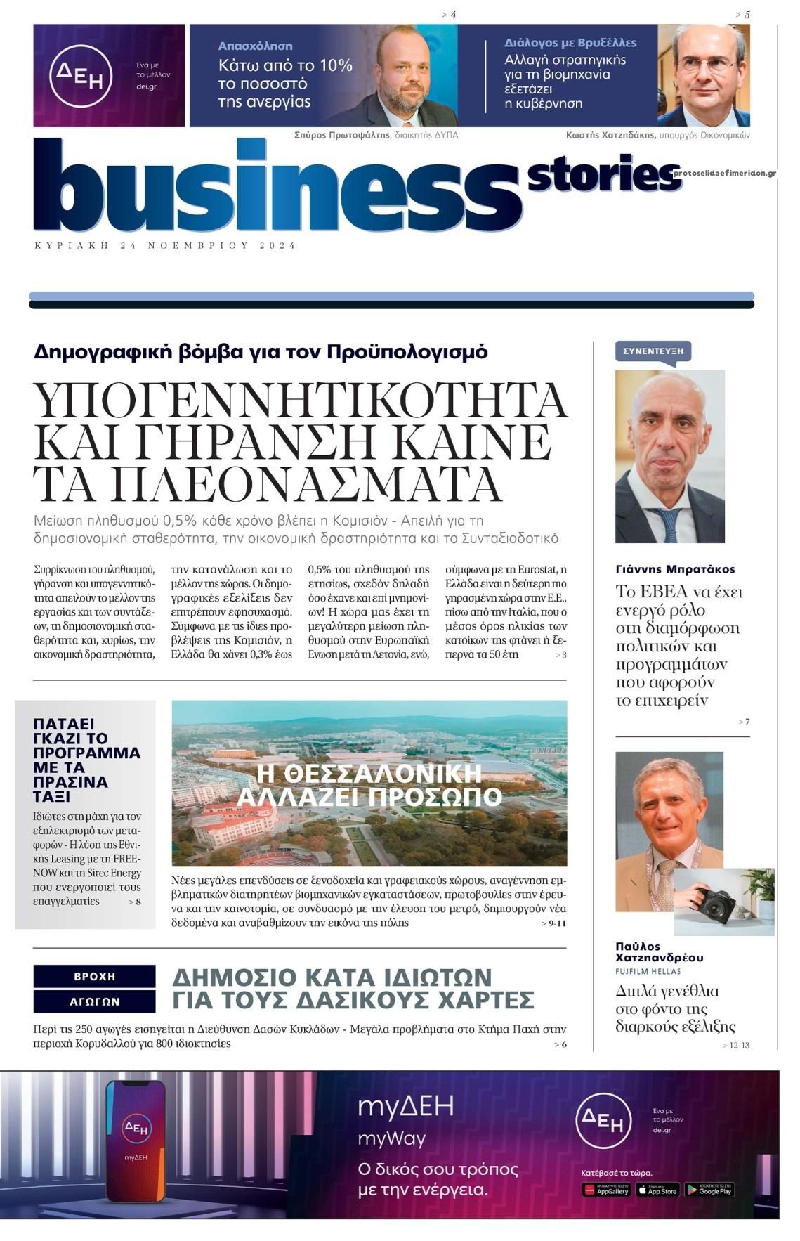 Πρωτοσέλιδο εφημερίδας ΠΡΩΤΟ ΘΕΜΑ - BUSINESS STORIES