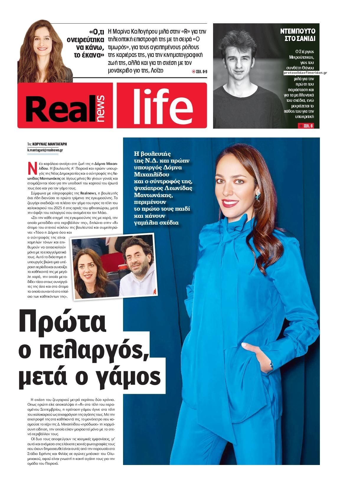 Πρωτοσέλιδο εφημερίδας REAL NEWS - LIFE