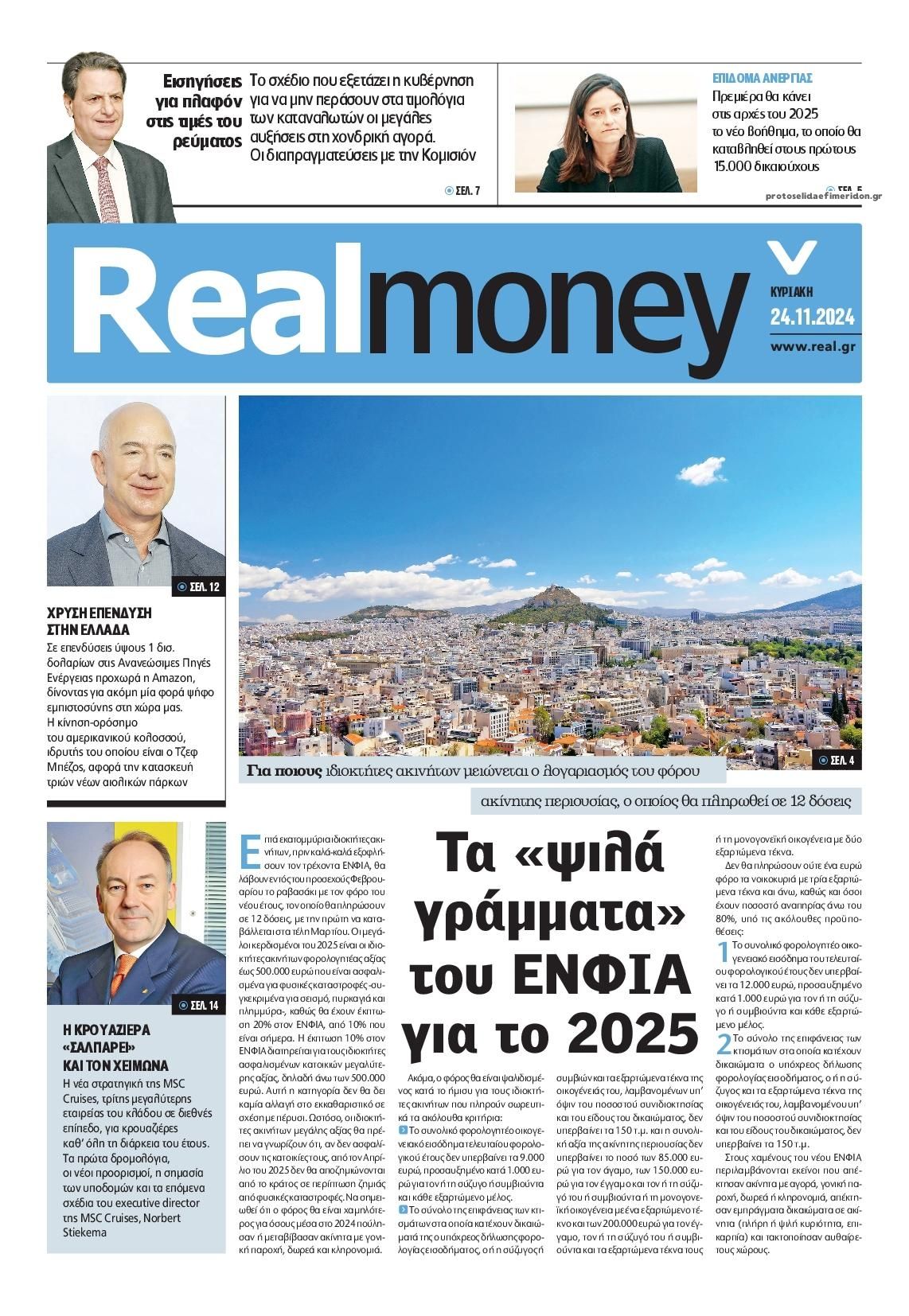 Πρωτοσέλιδο εφημερίδας REAL NEWS - MONEY