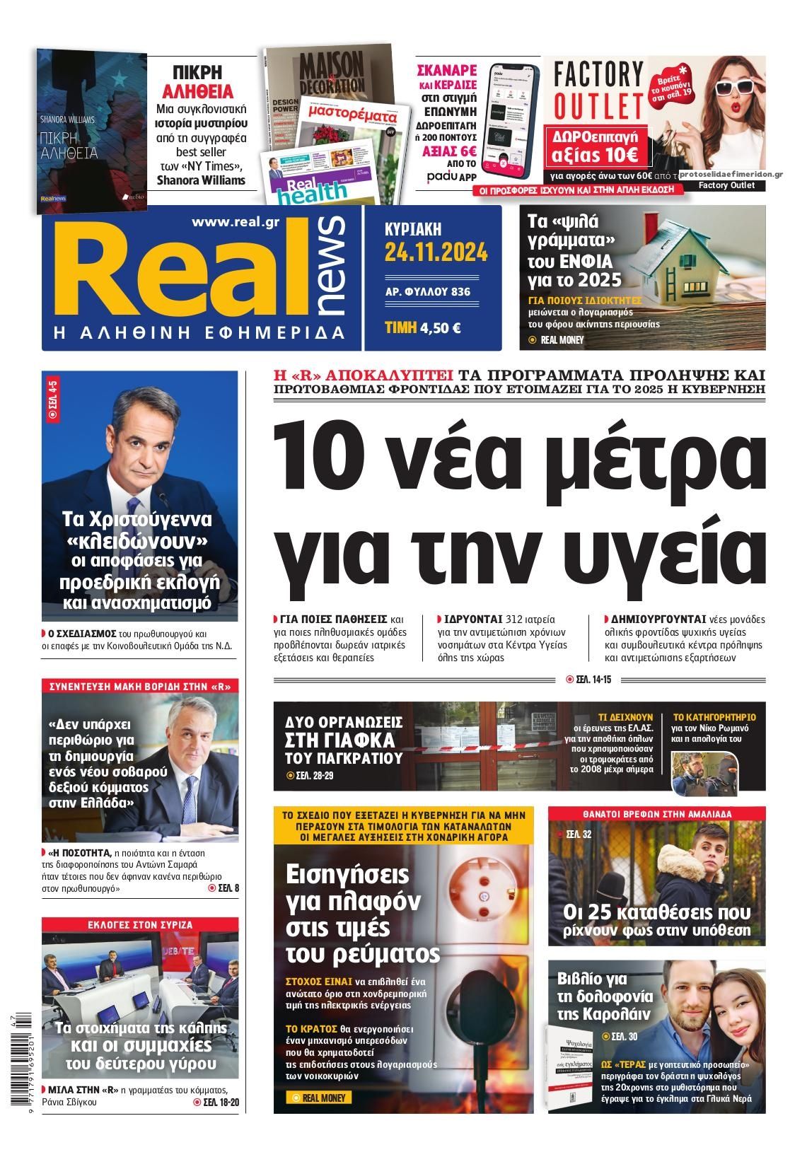 Πρωτοσέλιδο εφημερίδας Real News