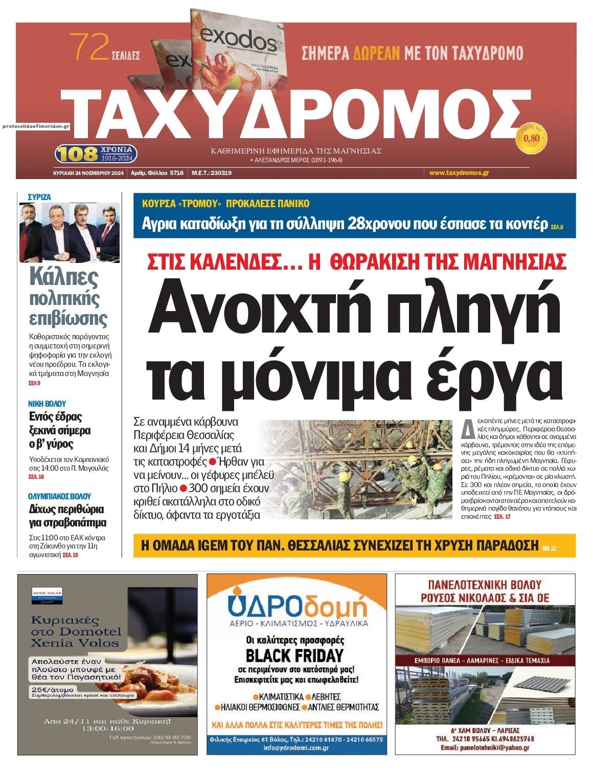 Πρωτοσέλιδο εφημερίδας Ταχυδρόμος