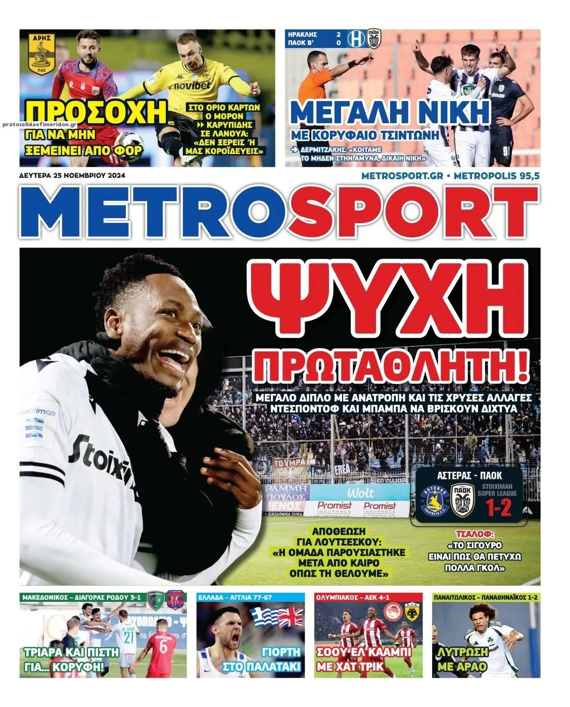 Πρωτοσέλιδο εφημερίδας Metrosport