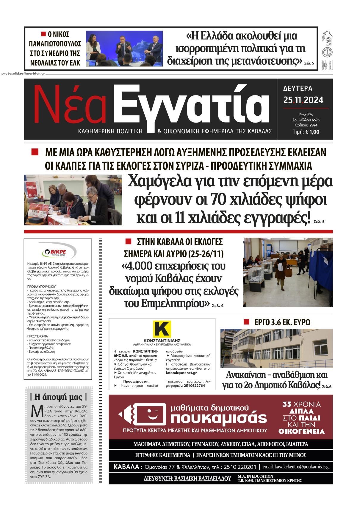 Πρωτοσέλιδο εφημερίδας Νέα Εγνατία