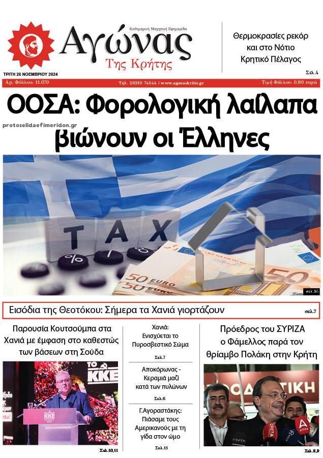 Πρωτοσέλιδο εφημερίδας Αγώνας της Κρήτης