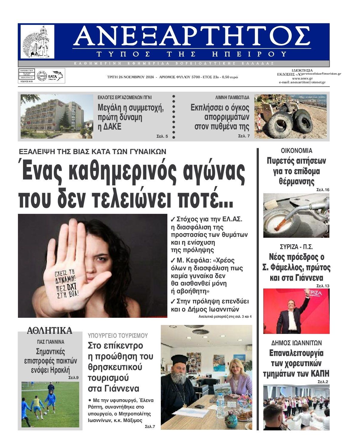 Πρωτοσέλιδο εφημερίδας Ανεξάρτητος Ηπείρου