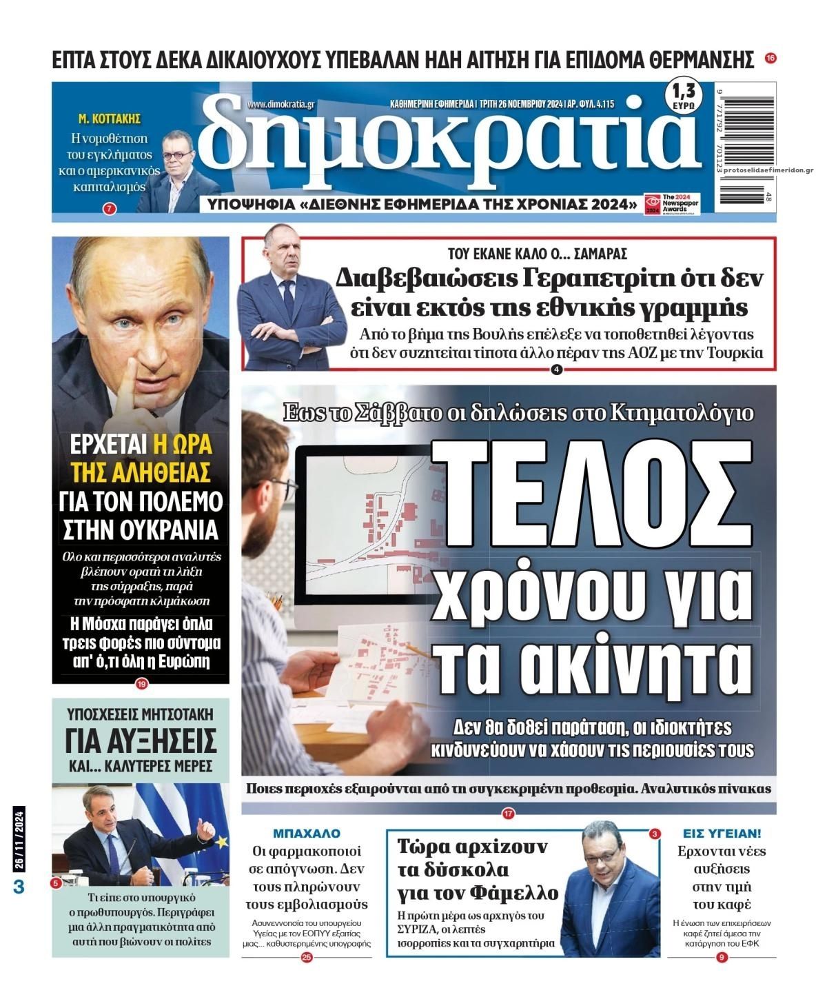 Πρωτοσέλιδο εφημερίδας Δημοκρατία