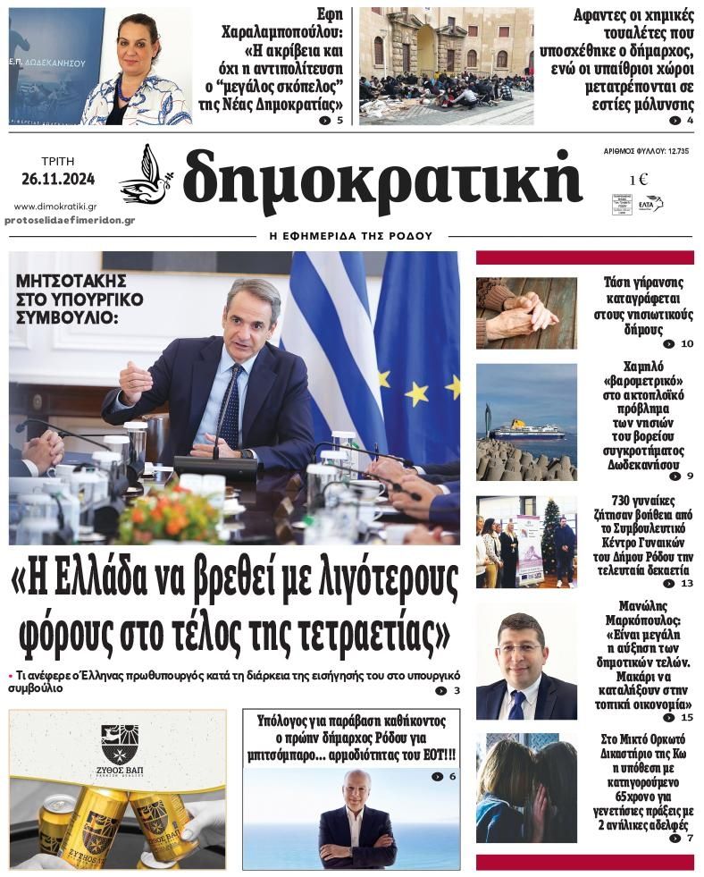 Πρωτοσέλιδο εφημερίδας Δημοκρατική