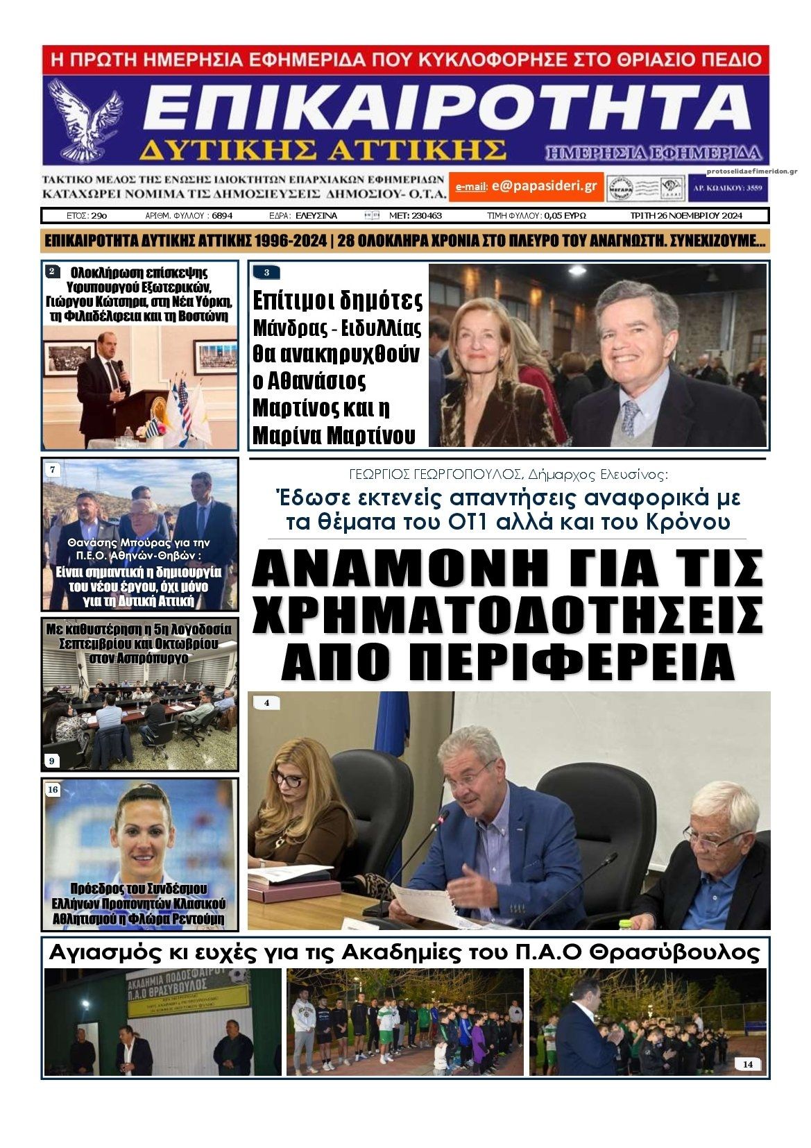 Πρωτοσέλιδο εφημερίδας Επικαιρότητα Δ. Α.