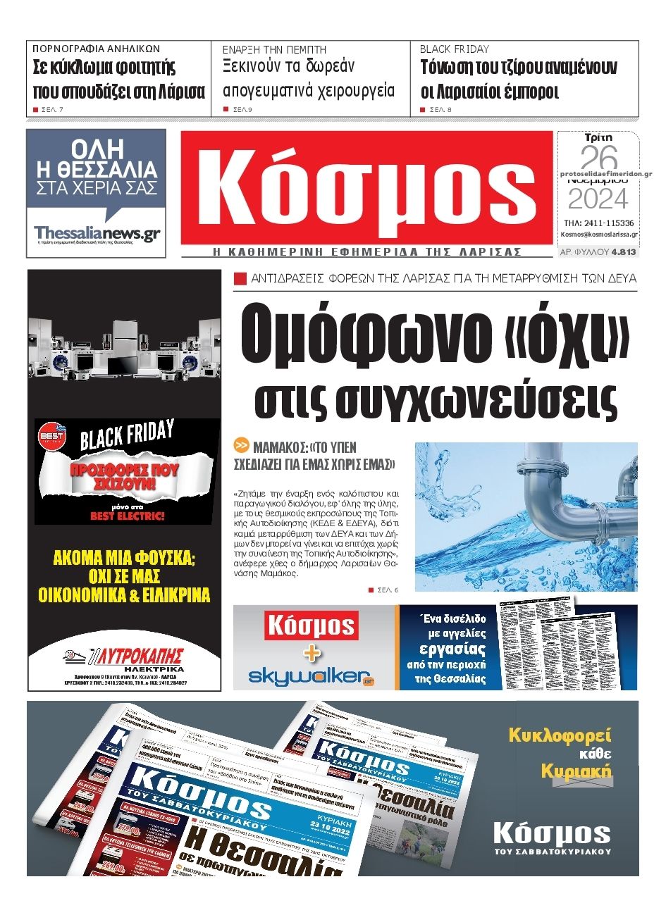 Πρωτοσέλιδο εφημερίδας Κόσμος