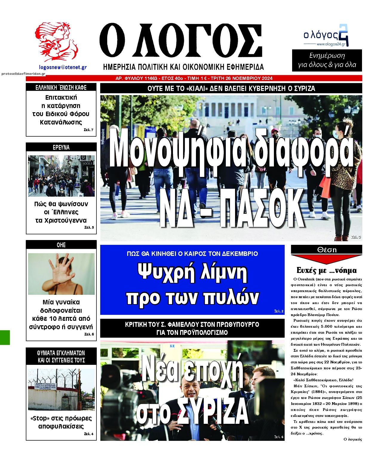 Πρωτοσέλιδο εφημερίδας Λόγος