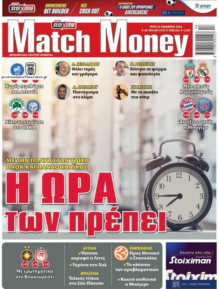 Πρωτοσέλιδο εφημερίδας Matchmoney