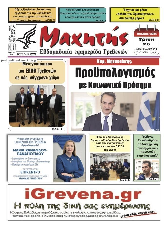 Πρωτοσέλιδο εφημερίδας Μαχητής Γρεβενών